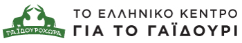 ΤΟ ΕΛΛΗΝΙΚΟ ΚΕΝΤΡΟ ΓΙΑ ΤΟ ΓΑΪΔΟΥΡΙ