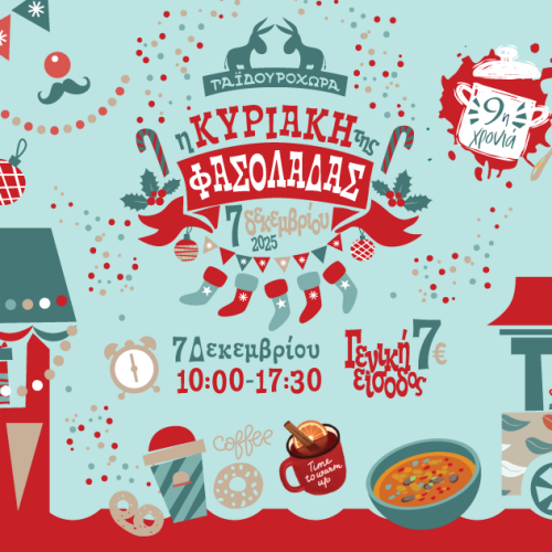 Η Κυριακή της φασολάδας 2025