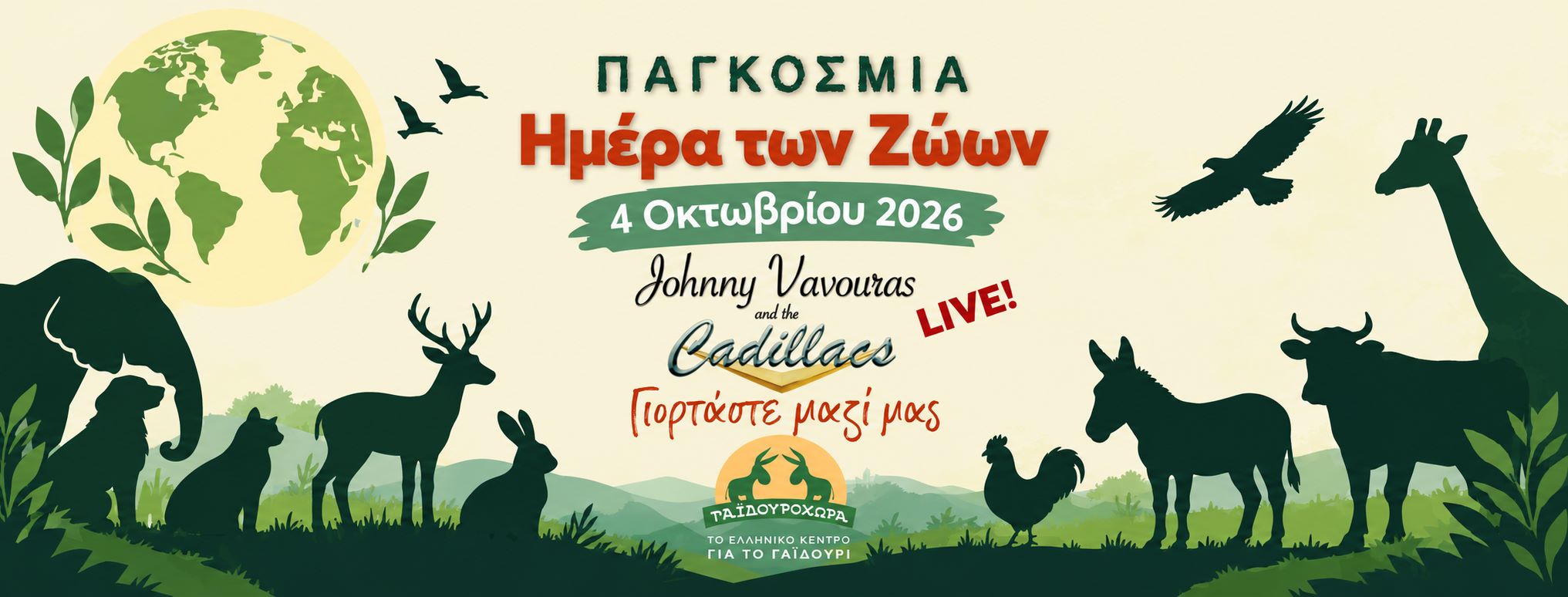 Παγκόσμια Μέρα των Ζώων στη Γαϊδουροχώρα & Johnny Vavouras and the Cadillacs LIVE!