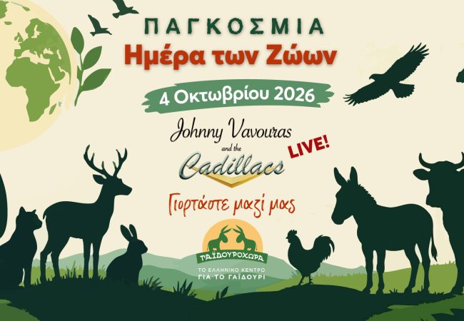 Παγκόσμια Μέρα των Ζώων στη Γαϊδουροχώρα & Johnny Vavouras and the Cadillacs LIVE!